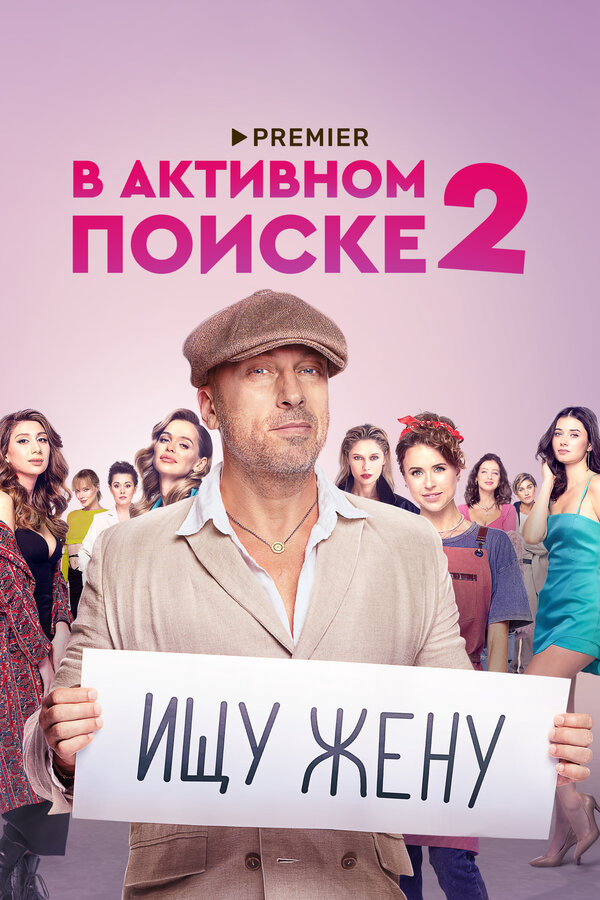 В активном поиске сериал 2021 смотреть онлайн бесплатно в хорошем качестве HD